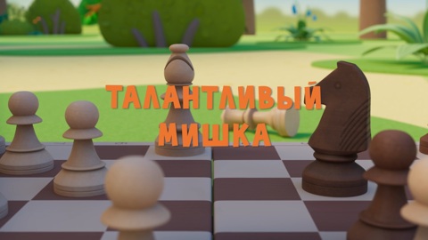 Талантливый Мишка