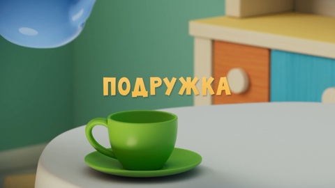 Подружка