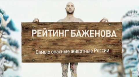 Рейтинг Баженова. Робин Гуд