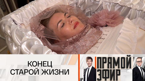 Анна Вершинина пригласила команду шоу "Прямой эфир" на собственные похороны