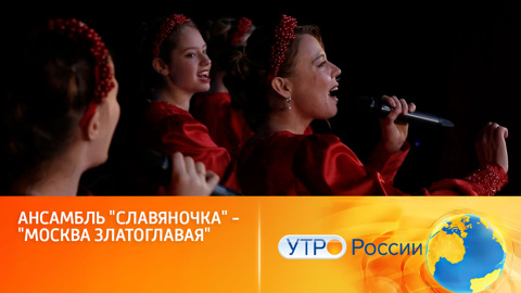 Ансамбль "Славяночка": пусть звучит русская песня