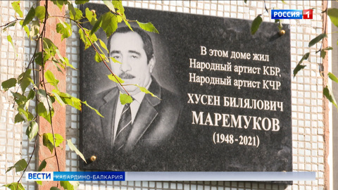 В Нальчике открыли доску в память об артисте КБР Хусене Маремукове