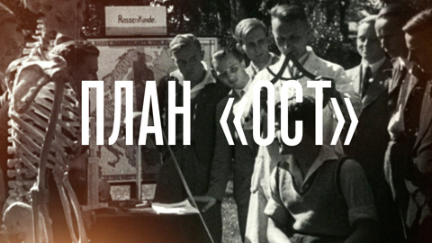 План "Ост"