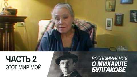 Часть 2. Этот мир мой...