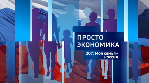 Моя семья – Россия