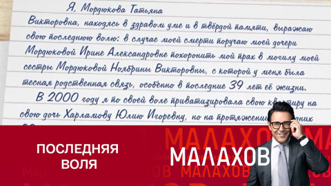 В студии программы "Малахов" зачитали завещание Татьяны Мордюковой