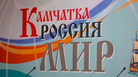 Исторический фестиваль "Камчатка-Россия-Мир" пройдет с 5 по 7 сентября