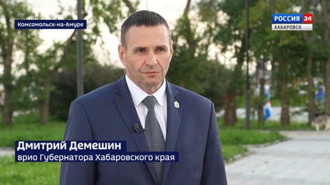 Дмитрий Демешин: "Убежден, что Хабаровский край будет центром притяжения для всего Востока России"