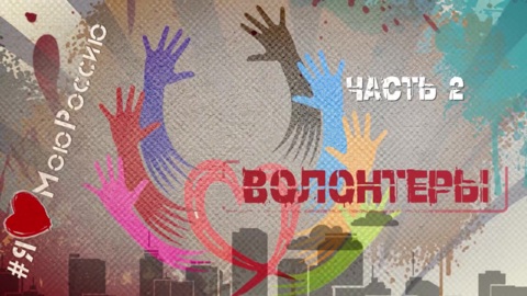 Волонтеры