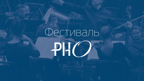 Абонемент №3: Фестиваль РНО в Зале Чайковского