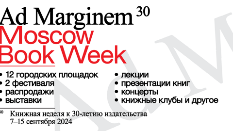 Ad Marginem30: Moscow Book Week