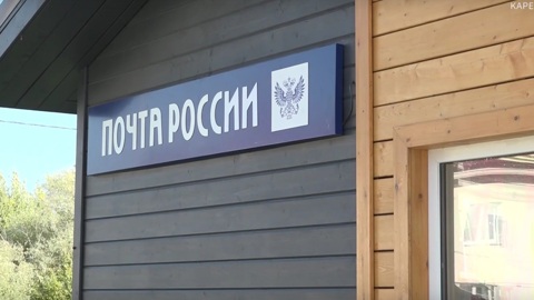 Сразу два новых почтовых отделения открылись в Питкярантском районе