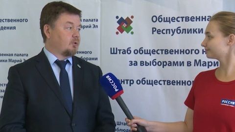 Центр общественного наблюдения начал работу вместе со стартом выборов в Марий Эл
