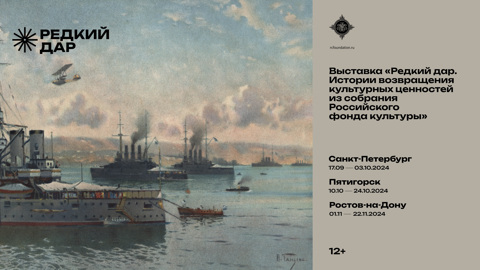 Выставка "Редкий дар. Истории возвращения культурных ценностей из собрания Российского фонда культуры"