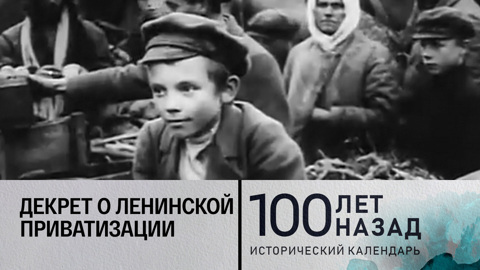 Декрет о ленинской приватизации