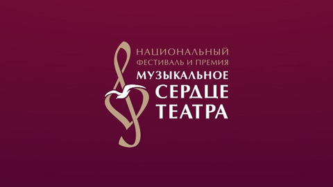 Фестиваль «Музыкальное сердце театра» открывает сезон