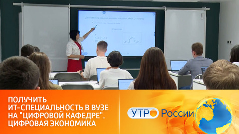 В российских вузах открываются новые цифровые кафедры