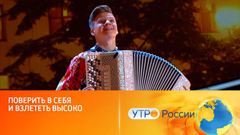 Поиск талантов продолжается (сюжет программы "Утро России")