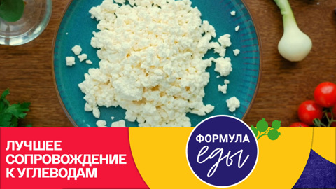 Творог – источник гормона счастья. Эфир от 21.09.2024