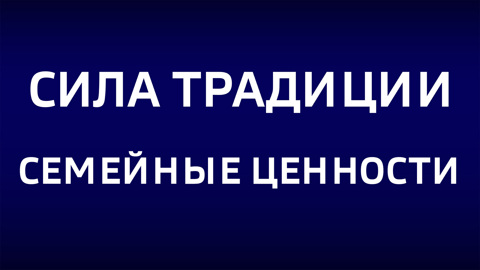 Семейные ценности. Эфир от 22.09.2024