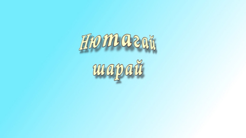 «Нютагай шарай». Как живешь, село?