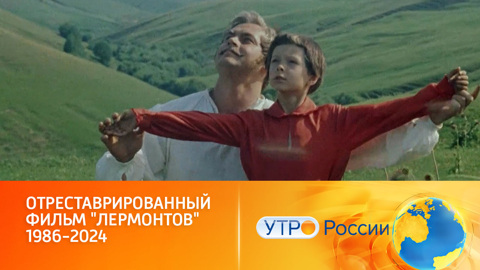 Отреставрированный фильм "Лермонтов" 1986-2024