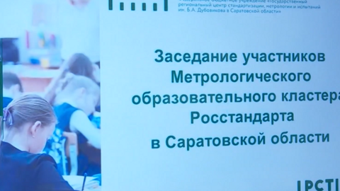 Состоялось координационное совещание Метрологического образовательного кластера Росстандарта в Саратовской области