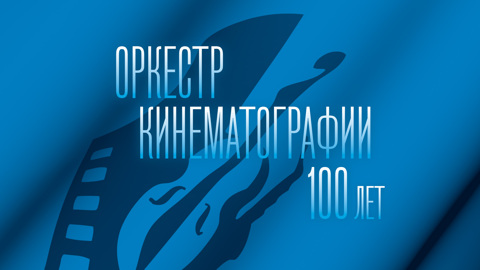 Путин поздравил Оркестр кинематографии со 100-летием