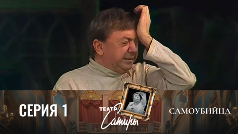 Спектакль. Серия 1