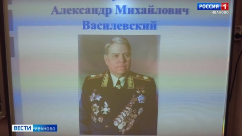 В день рождения маршала Василевского в школах Ивановской области проходят открытые уроки