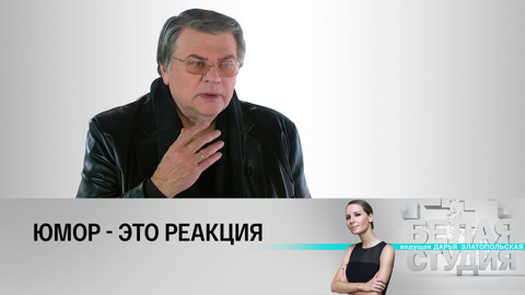 Александр Ширвиндт – о юморе как реакции