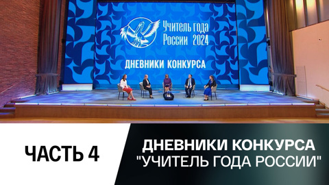 4-й выпуск (2024 год)