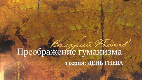 Серия 1. День гнева