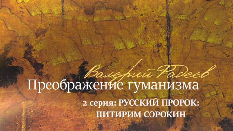 Серия 2. Русский пророк Питирим Сорокин