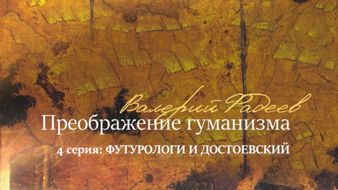 Серия 4. Футурологи и Достоевский