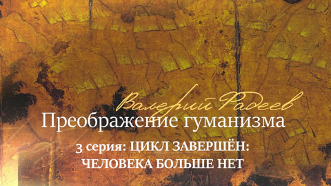 Серия 3. Цикл завершен: человека больше нет
