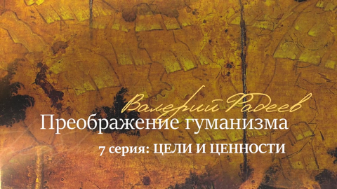 Серия 7. Цели и ценности