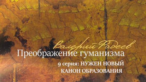 Серия 9. Нужен новый канон образования