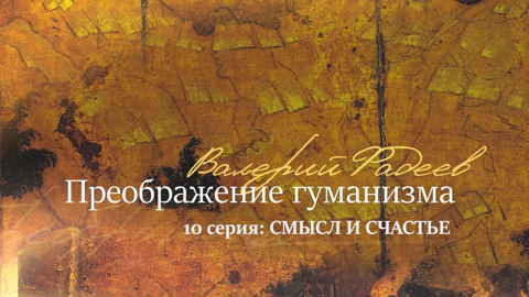 Серия 10. Смысл и счастье