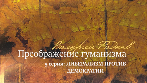 Серия 5. Либерализм против демократии