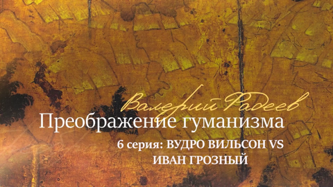 Серия 6. Вудро Вильсон vs Иван Грозный