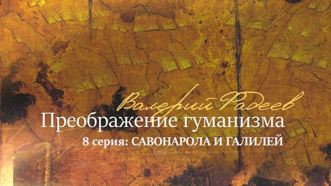 Серия 8. Савонарола и Галилей