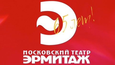 Московский театр "Эрмитаж" празднует 65-летие