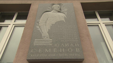 В Москве установили мемориальную доску Юлиану Семёнову