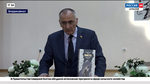 Во Владикавказе прошла презентация книги "Осетинская лира" Коста Хетагурова на английском языке