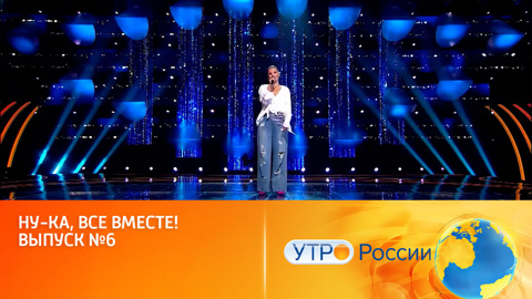 Продолжаются поиски лучшего вокалиста страны (сюжет программы "Утро России")