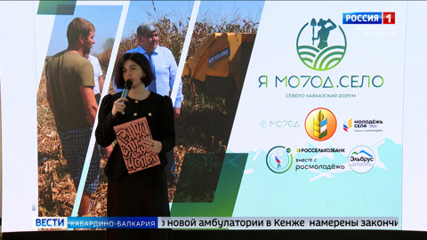 В Нальчике открылся форум сельской молодежи