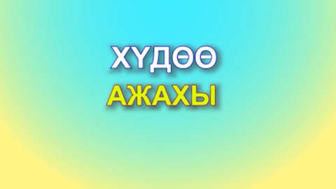«Худоо ажахы». Передача ко дню работника сельского хозяйства и перерабатывающей промышленности