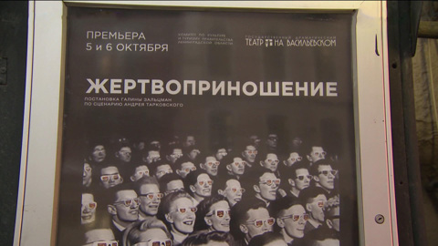 Премьера в Театре на Васильевском – спектакль по мотивам фильма "Жертвоприношение"