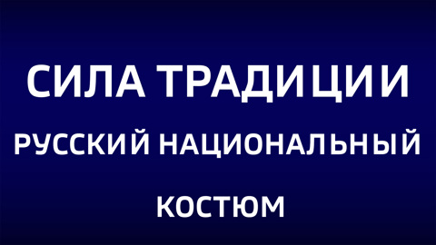Русский национальный костюм. Эфир от 13.10.2024